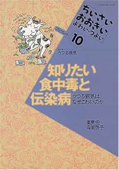 お値下げ中❗️知りたい食中毒と伝染病 ちいさいおおきいよわいつよい ブックレット Amazon.co.jp: 知りたい食中毒と伝染病: テーマうつる病気