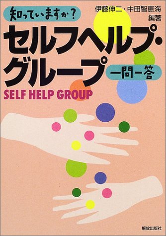 知っていますか?セルフヘルプ・グループ一問一答