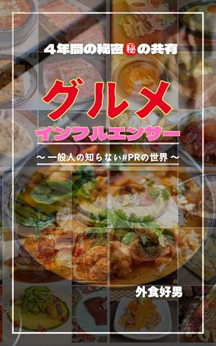 グルメインフルエンサー 4年間の秘密㊙️の共有 : 一般人の知らない#PR の世界