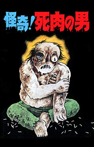 無料電子書籍 アプリ 怪奇!死肉の男(オリジナルカバー版) バイ