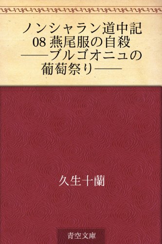 ノンシャラン道中記 08 燕尾服の自殺　――ブルゴオニュの葡萄祭り――