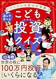 パックンの森のお金塾　こども投資クイズ: 遊んで学べる