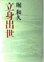 Amazon.co.jp: 立身出世 : 堀 和久: 本
