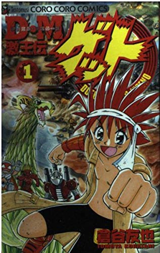 D・M激王伝ゲット　1,2巻セット 2025年最新】倉谷友也の人気アイテム - メルカリ