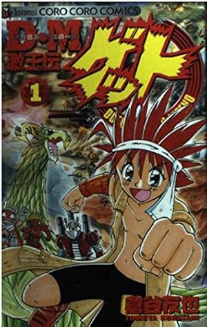 D・M激王伝ゲット 第1巻』｜ネタバレありの感想・レビュー - 読書メーター