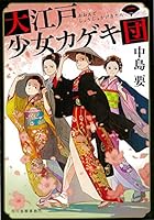 大江戸少女カゲキ団 4758442959 Book Cover