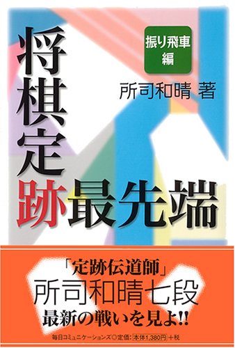 将棋定跡最先端 振り飛車編 | 所司 和晴 |本 | 通販 | Amazon
