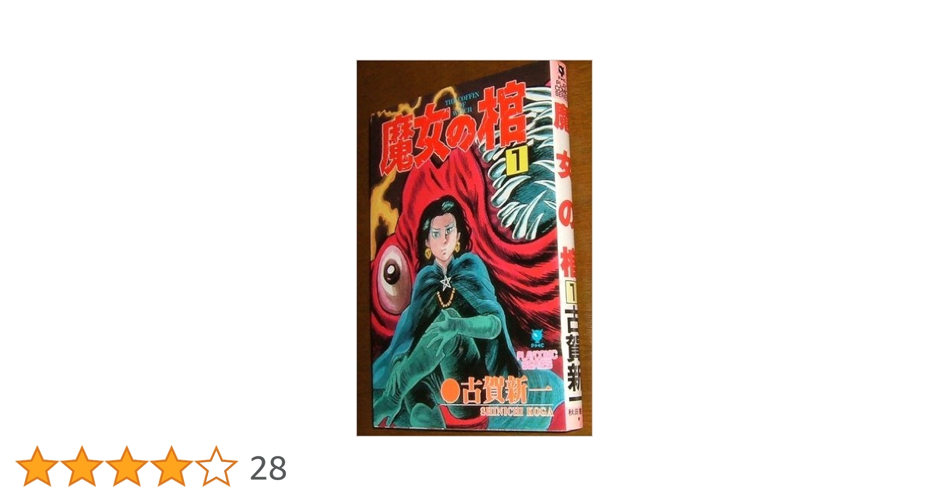 魔女の棺　全2巻セット　初版　広告付き　古賀新一 91ENqZiGYFL._UF350,350_QL50_.jpg