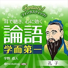 Page de couverture de 耳で聴き、心に効く『論語』 学而第一