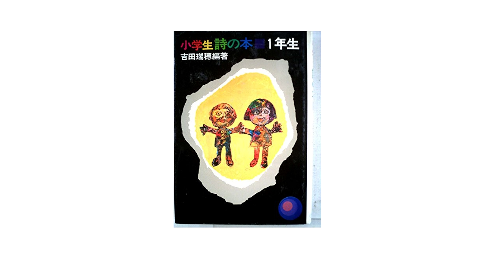 Amazon.co.jp: 小学生詩の本 1年生 : 吉田 瑞穂: 本