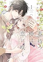 春待つ椿は恋に咲く（1）