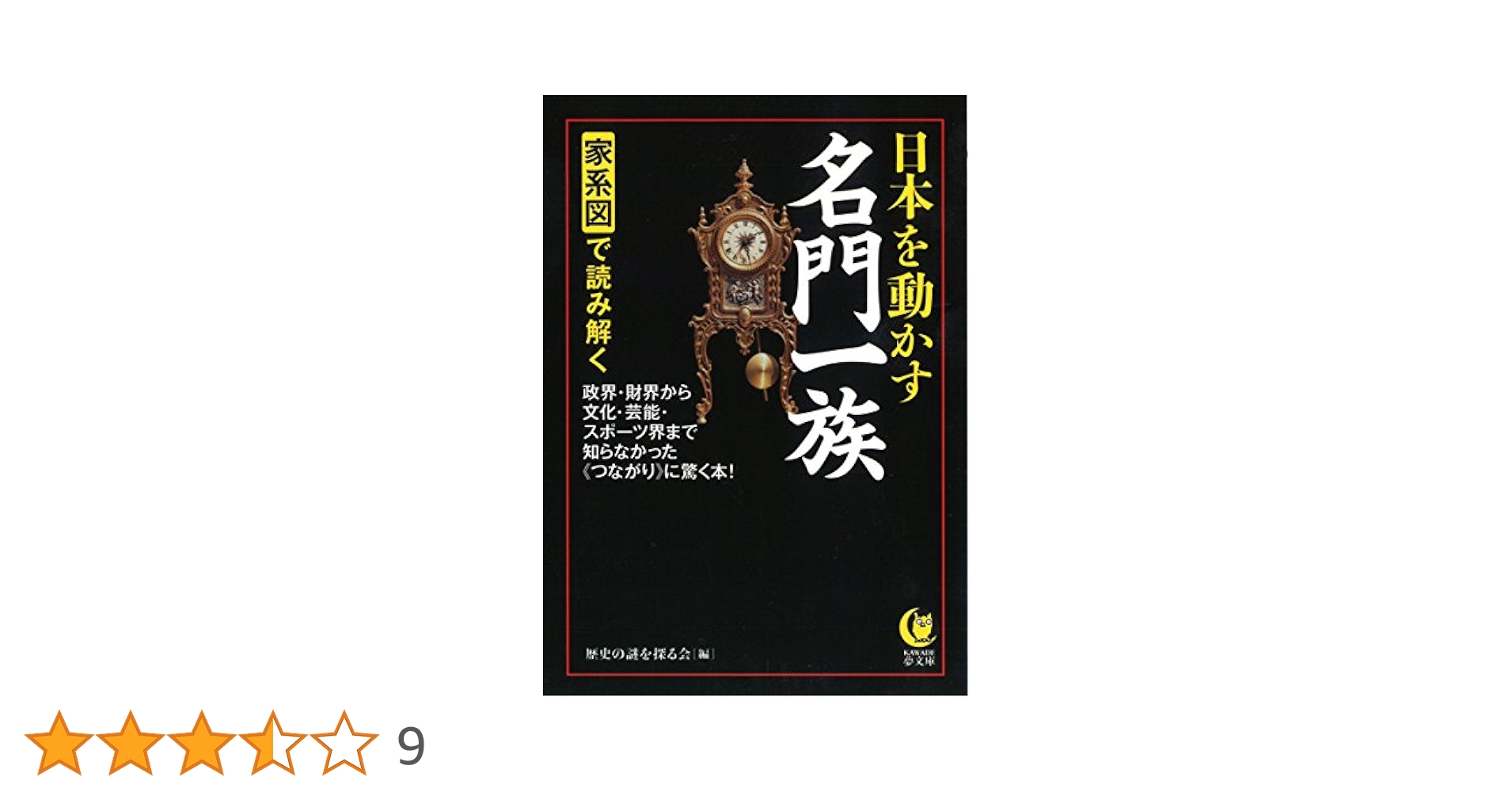 Amazon.co.jp: 家系図で読み解く日本を動かす名門一族: 政界
