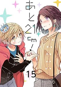 あと21cm！15 (G2Comix)