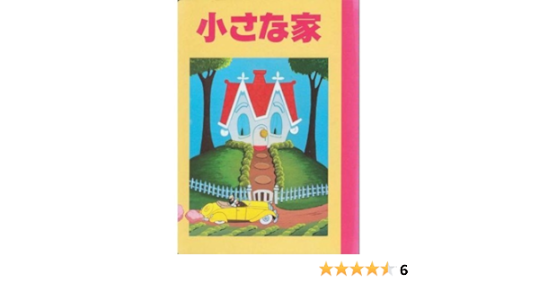 小さな家 ディズニー名作アニメ 斎藤 妙子 本 通販 Amazon