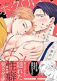 木戸くんのホクロはおいしそう【単行本版】【電子限定描き下ろし漫画付き】 (リキューレコミックス)