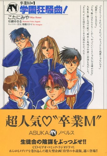 卒業M〈1〉学園狂騒曲(ハイスクール・スクランブル)! (ASUKAノベルス)
