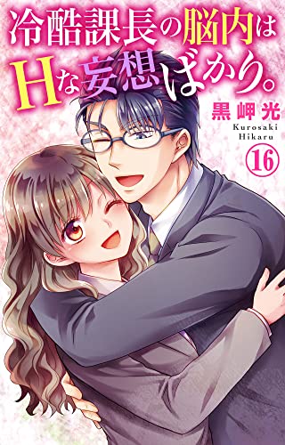 冷酷課長の脳内はHな妄想ばかり。 16 (恋愛宣言)