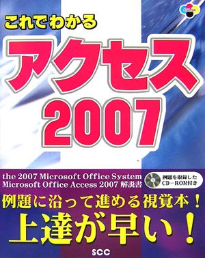 これでわかるアクセス2007 (SCC Books 324)
