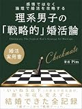 理系男子の「戦略的」婚活論: 「いいね5以下」の非モテ会社員が、顔も年収も変えずに結婚できた全記録