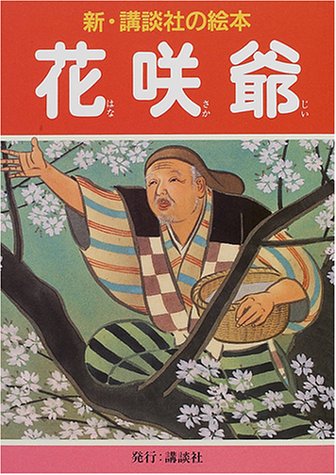 花咲爺 新 講談社の絵本 鰭崎 英朋 本 通販 Amazon