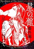 星の館番外編５: 星の夜に触れて (Comic エム)