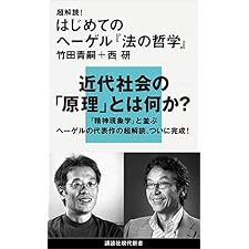 超解読！　はじめてのヘーゲル『法の哲学』 (講談社現代新書)の表紙