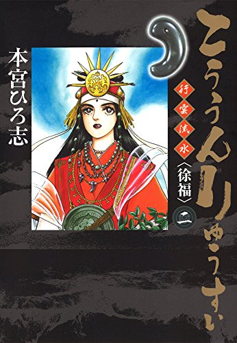 こううんりゅうすい 徐福 2 本宮ひろ志 マンガ Kindleストア Amazon