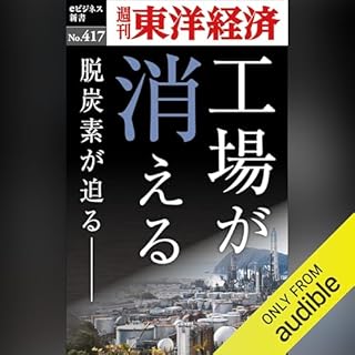 『工場が消える(週刊東洋経済ｅビジネス新書Ｎo.417)』のカバーアート