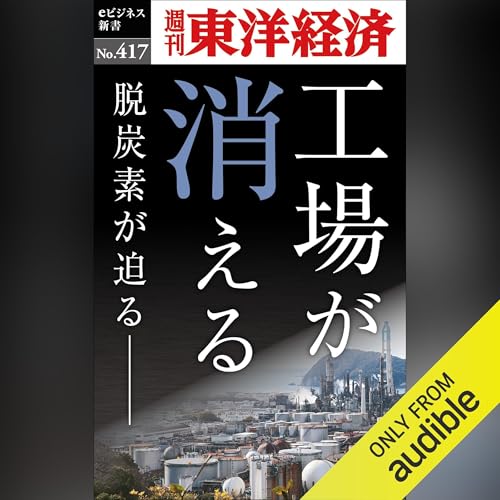 Page de couverture de 工場が消える(週刊東洋経済ｅビジネス新書Ｎo.417)
