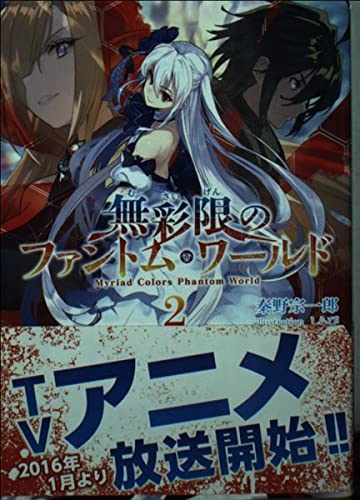 無彩限のファントム・ワールド(２)