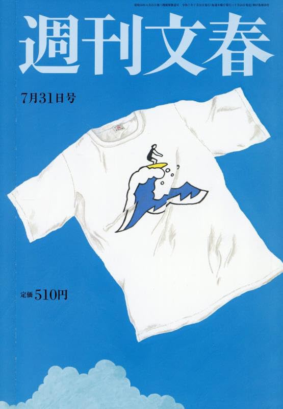 週刊文春 Amazon.co.jp: 週刊文春 2025年 7/31 号 [雑誌] : 本