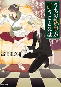 うちの執事が言うことには (角川文庫)