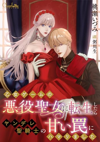 乙女ゲームの悪役聖女に転生したらヤンデレ聖騎士の甘い罠にハマリました (シャルロット文庫)
