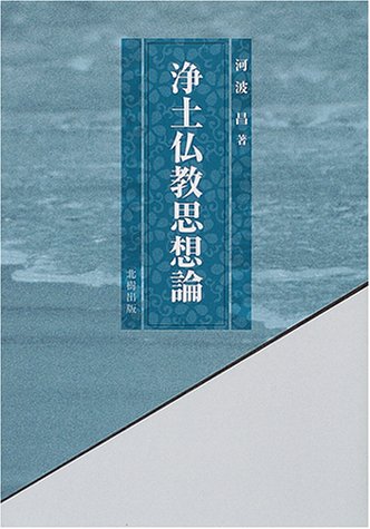 浄土仏教思想論