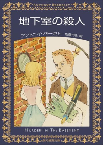 地下室の殺人 (創元推理文庫)