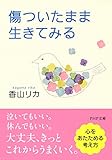 傷ついたまま生きてみる (PHP文庫)