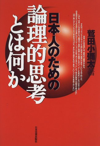 日本人のための論理的思考とは何か