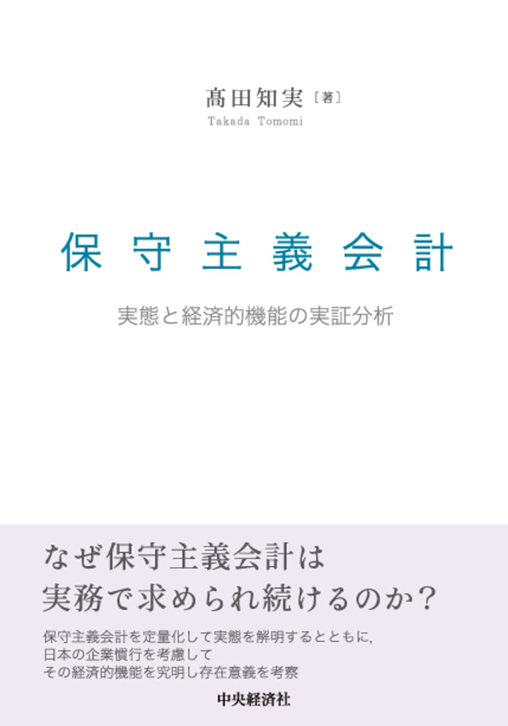 Amazon.co.jp: 保守主義会計: 実態と経済的機能の実証分析 : 髙田 知実: 本