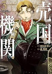 売国機関 11巻【電子特典付き】 (バンチコミックス) | カルロ