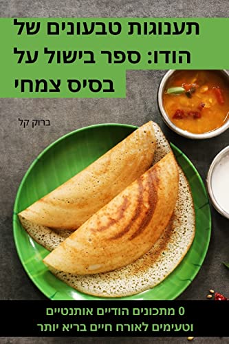 תענוגות טבעונים של הודו: ספר בישול על בסיס צמחי (Hebrew Edition)