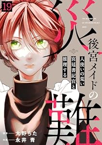 後宮メイドの災難～人使いの荒い宮廷書記官と推理する～(19) (コミックREBEL)