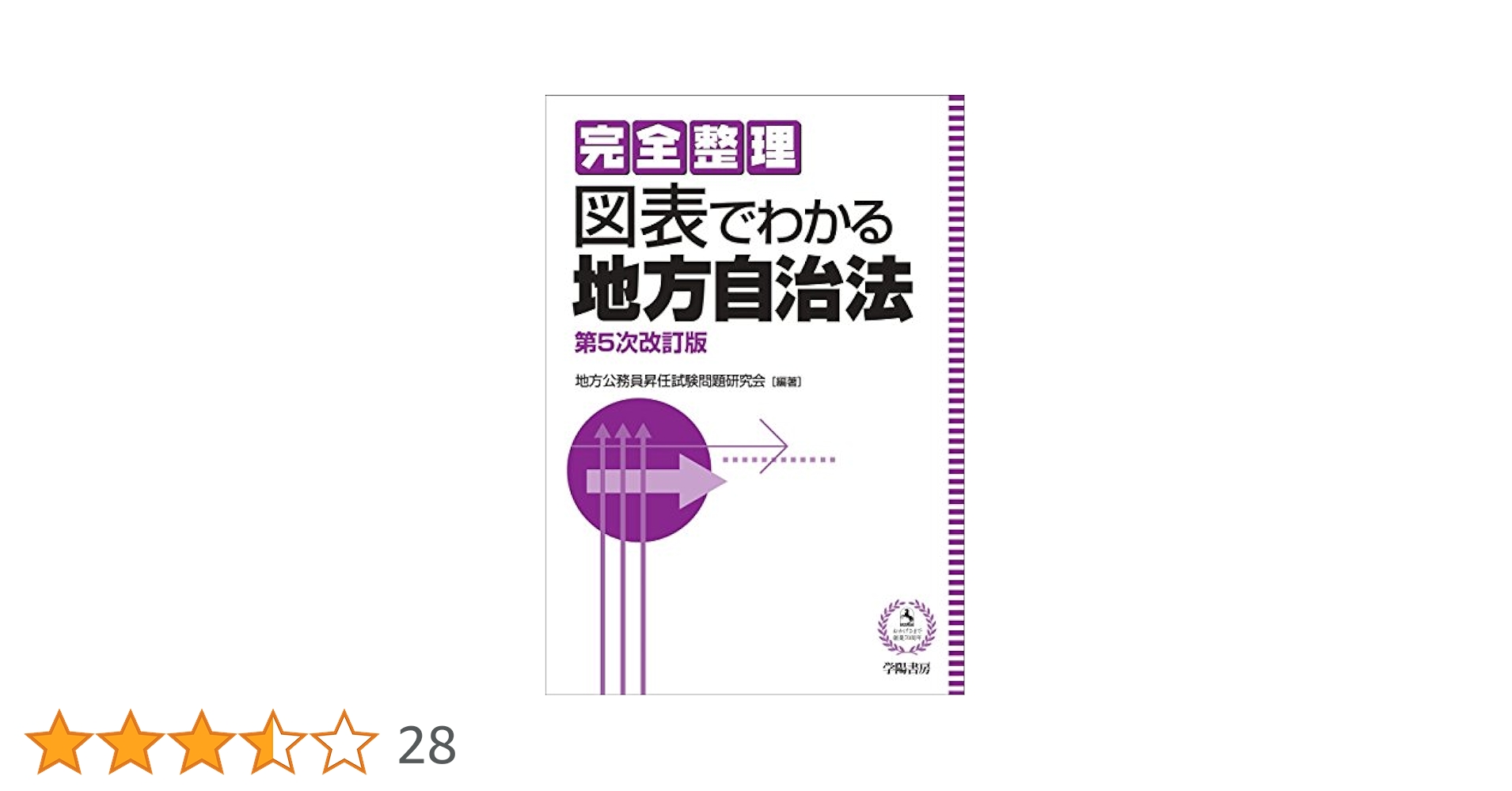 完全整理 図表でわかる地方自治法(第5次改訂版) | 地方公務員