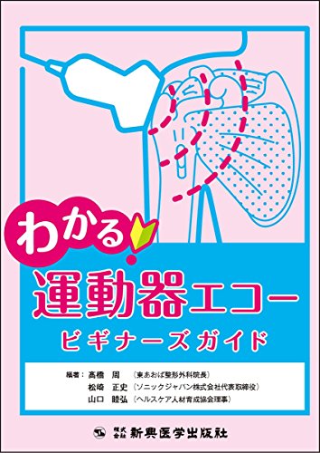 オライリー 無料電子書籍 わかる! 運動器エコー ビギナーズガイド バイ