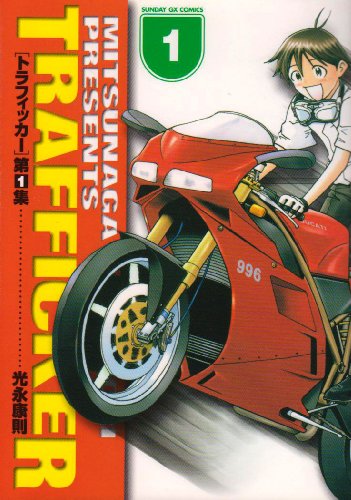 トラフィッカー 第1集 (サンデーGXコミックス)