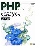 200円(3980円安い)「PHPによるWebアプリケーションスーパーサンプル 第2版」