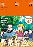 マンガでわかる 認知症