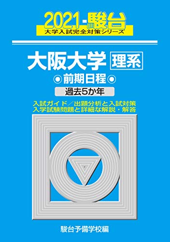 大阪大学<理系> 前期日程 2021 過去5か年 (大学入試完全対策シリーズ