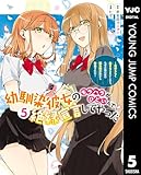 幼馴染彼女のモラハラがひどいんで絶縁宣言してやった ～自分らしく生きることにしたら、なぜか隣の席の隠れ美少女から告白された～ 5 (ヤングジャンプコミックスDIGITAL)