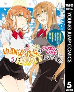 幼馴染彼女のモラハラがひどいんで絶縁宣言してやった ～自分らしく生きることにしたら、なぜか隣の席の隠れ美少女から告白された～ 5 (ヤングジャンプコミックスDIGITAL)