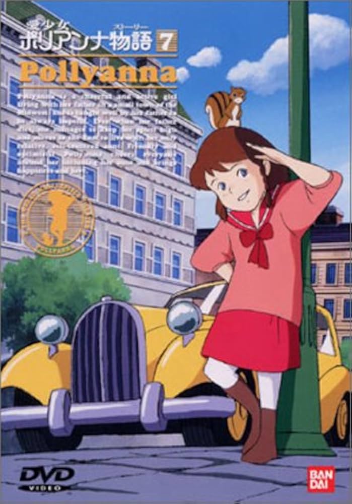 Amazon.co.jp: 愛少女ポリアンナ物語(7) [DVD] : 堀江美都子